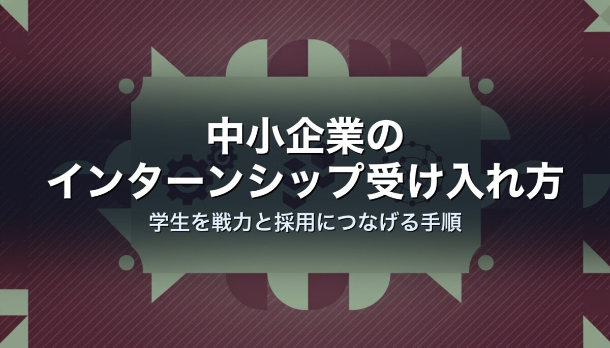 中小企業のインターンシップ受け入れ方｜学生を戦力と採用につなげる手順