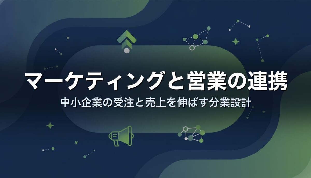 マーケティングと営業の連携｜中小企業の受注と売上を伸ばす分業設計