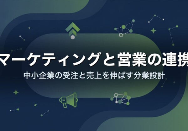 マーケティングと営業の連携｜中小企業の受注と売上を伸ばす分業設計