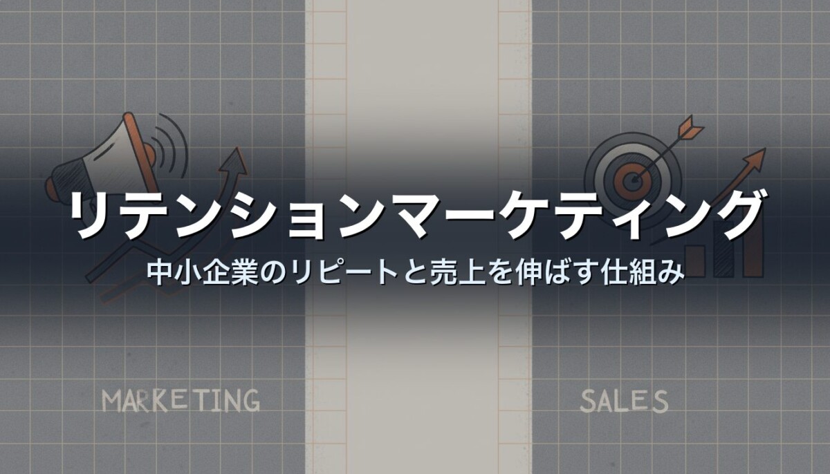 リテンションマーケティング｜中小企業のリピートと売上を伸ばす仕組み