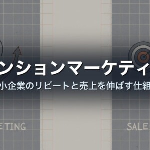 リテンションマーケティング｜中小企業のリピートと売上を伸ばす仕組み
