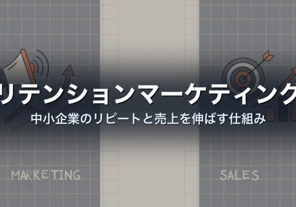 リテンションマーケティング｜中小企業のリピートと売上を伸ばす仕組み