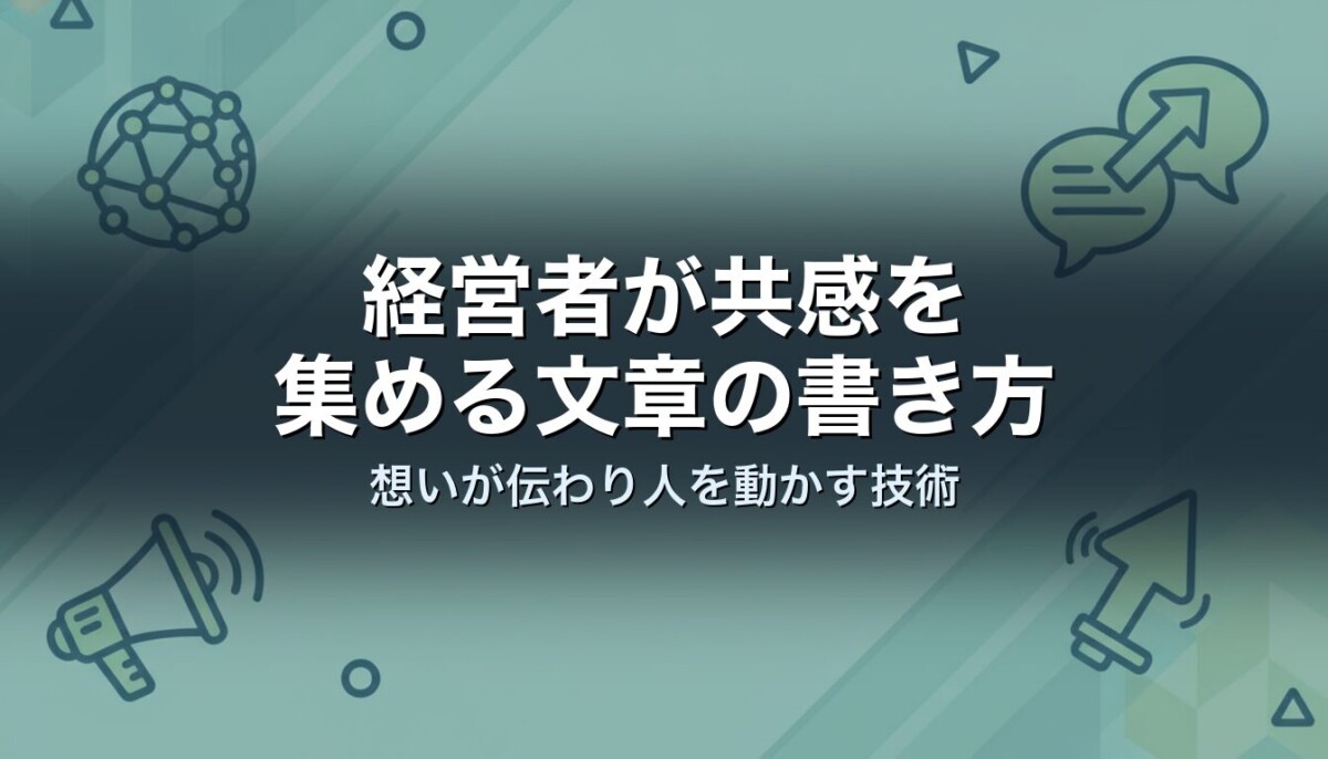 経営者が共感を集める文章の書き方|想いが伝わり人を動かす技術