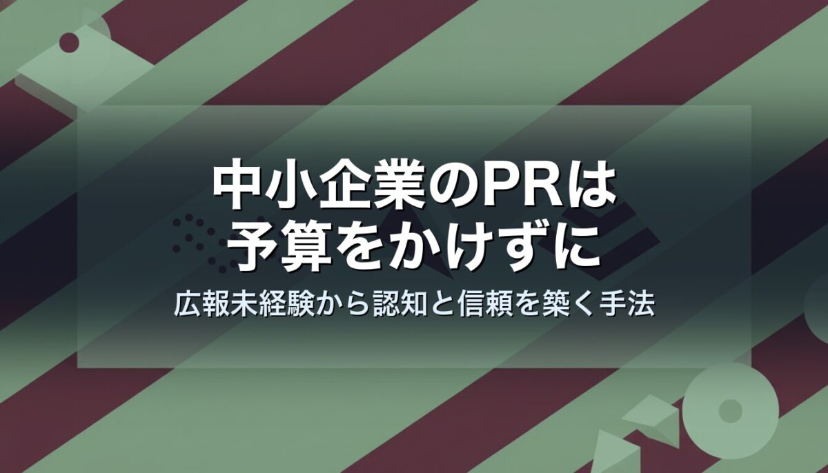 中小企業のPRは予算をかけずに｜広報未経験から認知と信頼を築く手法