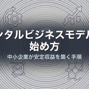 レンタルビジネスモデルの始め方｜中小企業が安定収益を築く手順