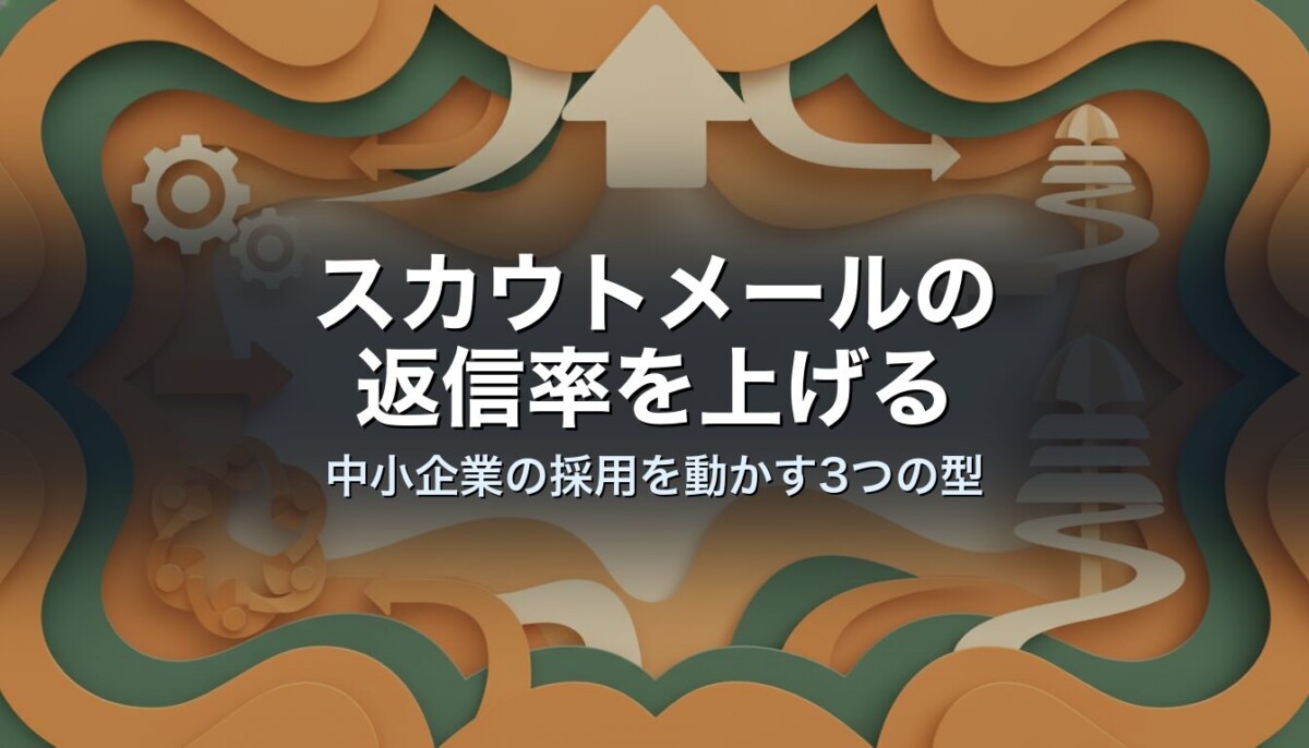 スカウトメールの返信率を上げる｜中小企業の採用を動かす3つの型