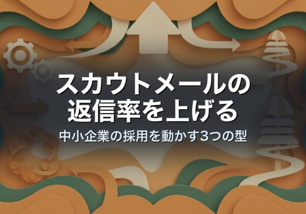スカウトメールの返信率を上げる｜中小企業の採用を動かす3つの型