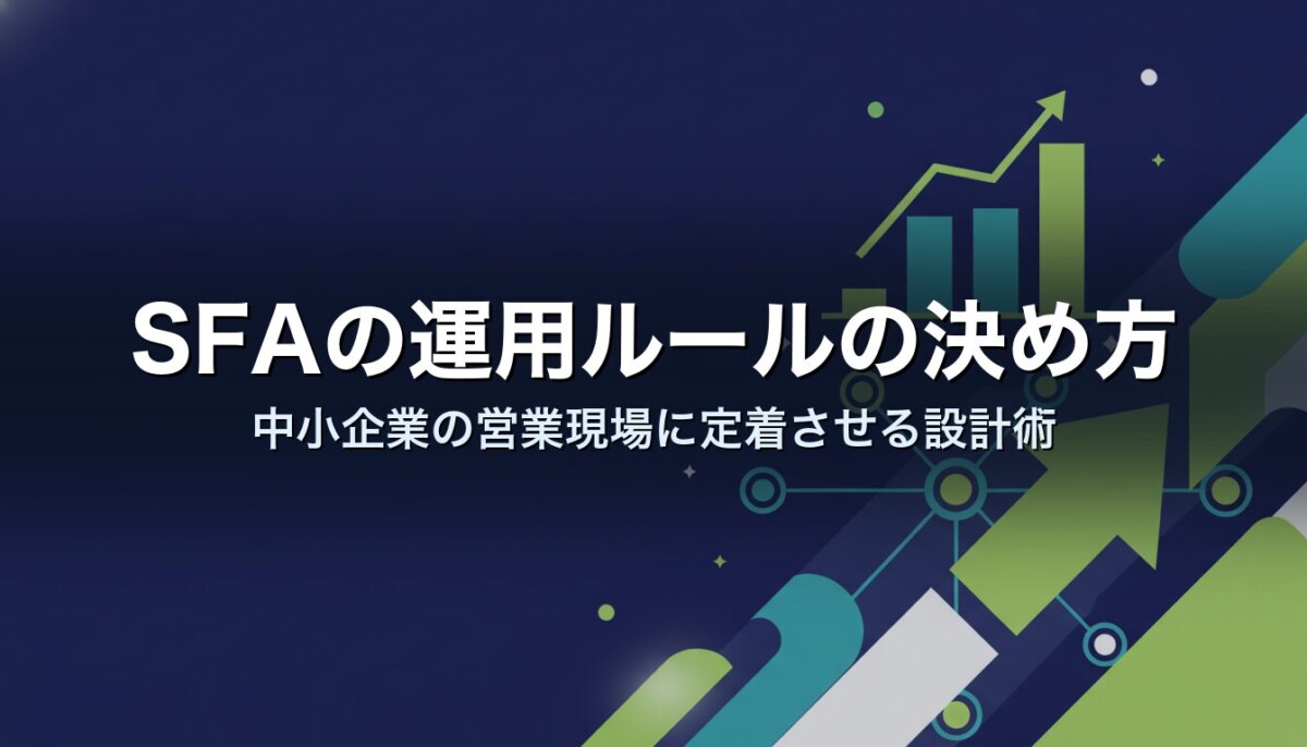 SFAの運用ルールの決め方|中小企業の営業現場に定着させる設計術