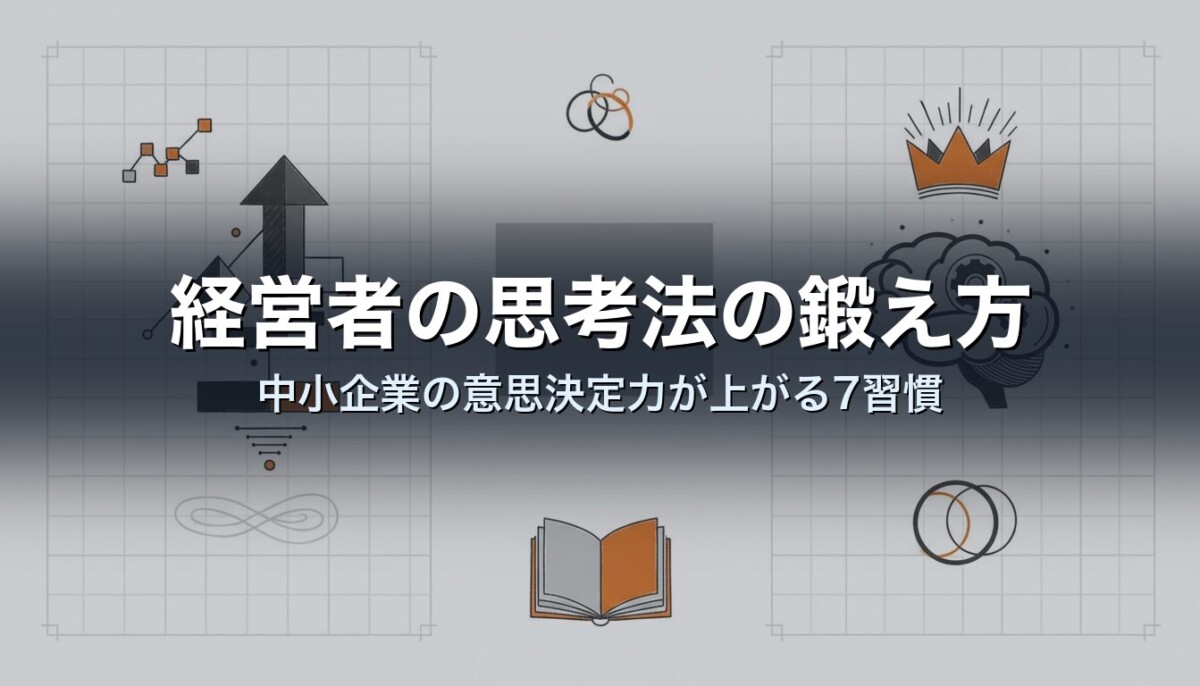 経営者の思考法の鍛え方｜中小企業の意思決定力が上がる7習慣