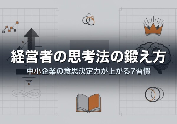 経営者の思考法の鍛え方｜中小企業の意思決定力が上がる7習慣