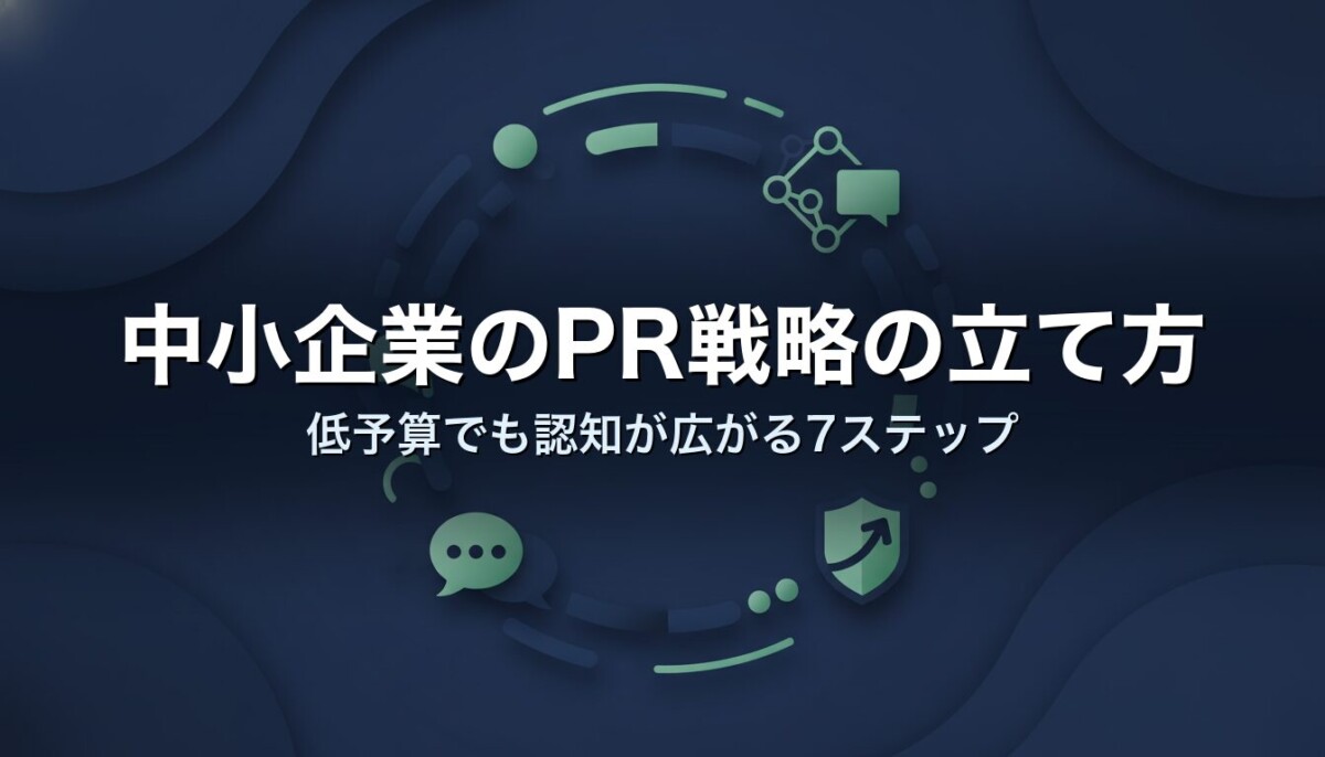 中小企業のPR戦略の立て方｜低予算でも認知が広がる7ステップ