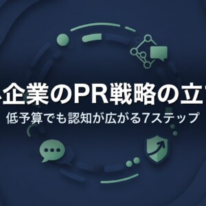 中小企業のPR戦略の立て方｜低予算でも認知が広がる7ステップ