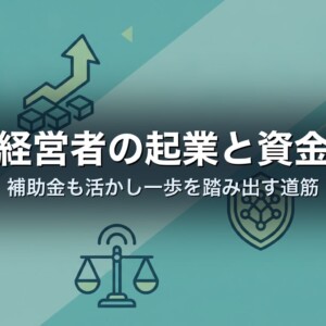 女性経営者の起業と資金調達｜補助金も活かし一歩を踏み出す道筋