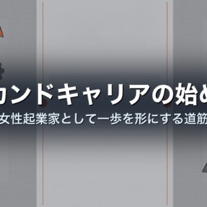 セカンドキャリアの始め方｜女性起業家として一歩を形にする道筋