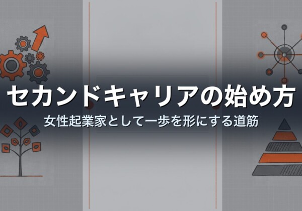 セカンドキャリアの始め方｜女性起業家として一歩を形にする道筋