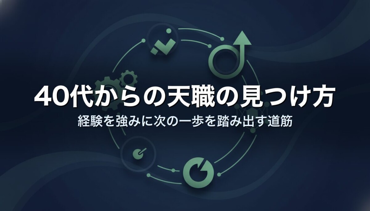 40代からの天職の見つけ方｜経験を強みに次の一歩を踏み出す道筋