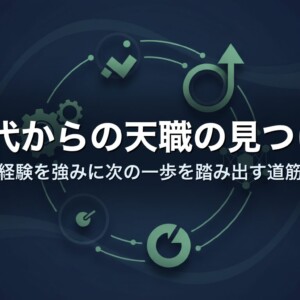 40代からの天職の見つけ方｜経験を強みに次の一歩を踏み出す道筋