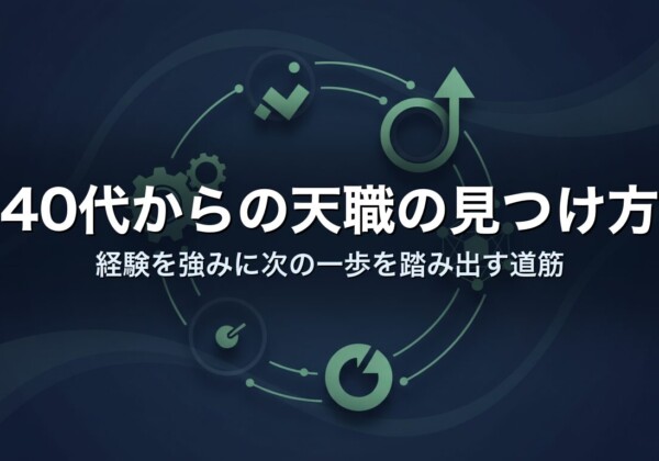 40代からの天職の見つけ方｜経験を強みに次の一歩を踏み出す道筋