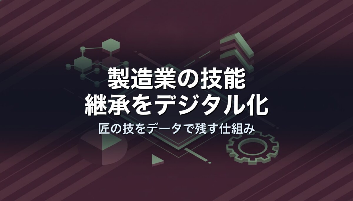 製造業の技能継承をデジタル化|匠の技をデータで残す仕組み