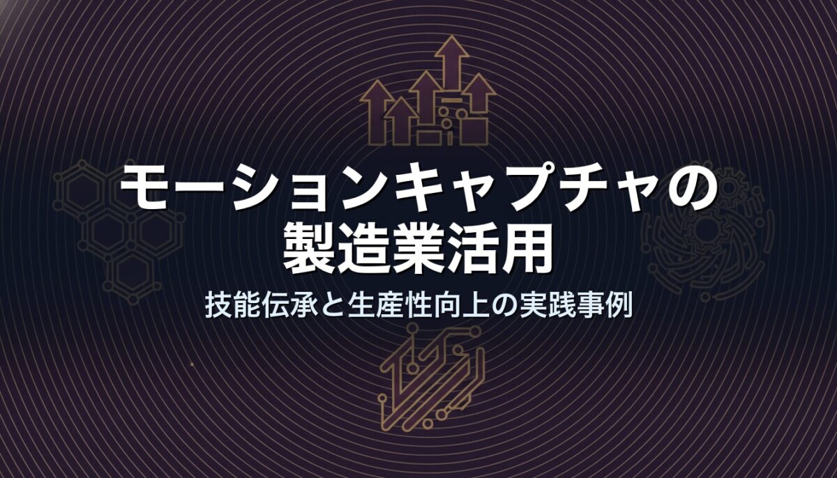 モーションキャプチャの製造業活用｜技能伝承と生産性向上の実践事例