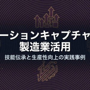 モーションキャプチャの製造業活用｜技能伝承と生産性向上の実践事例