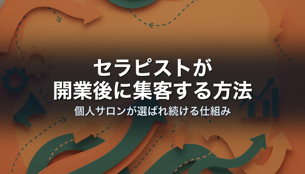 セラピストが開業後に集客する方法|個人サロンが選ばれ続ける仕組み