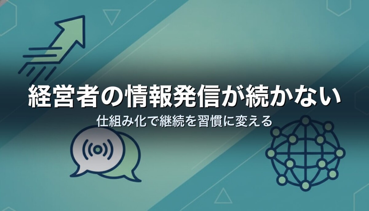 経営者の情報発信が続かない|仕組み化で継続を習慣に変える
