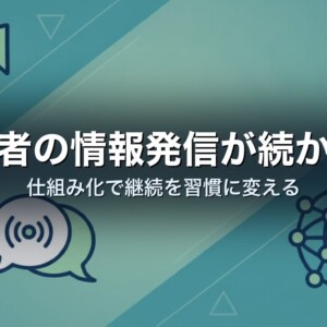 経営者の情報発信が続かない｜仕組み化で継続を習慣に変える
