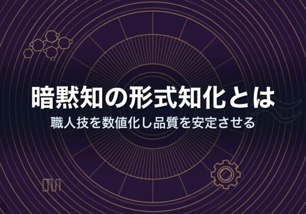 暗黙知の形式知化とは｜職人技を数値化し品質を安定させる