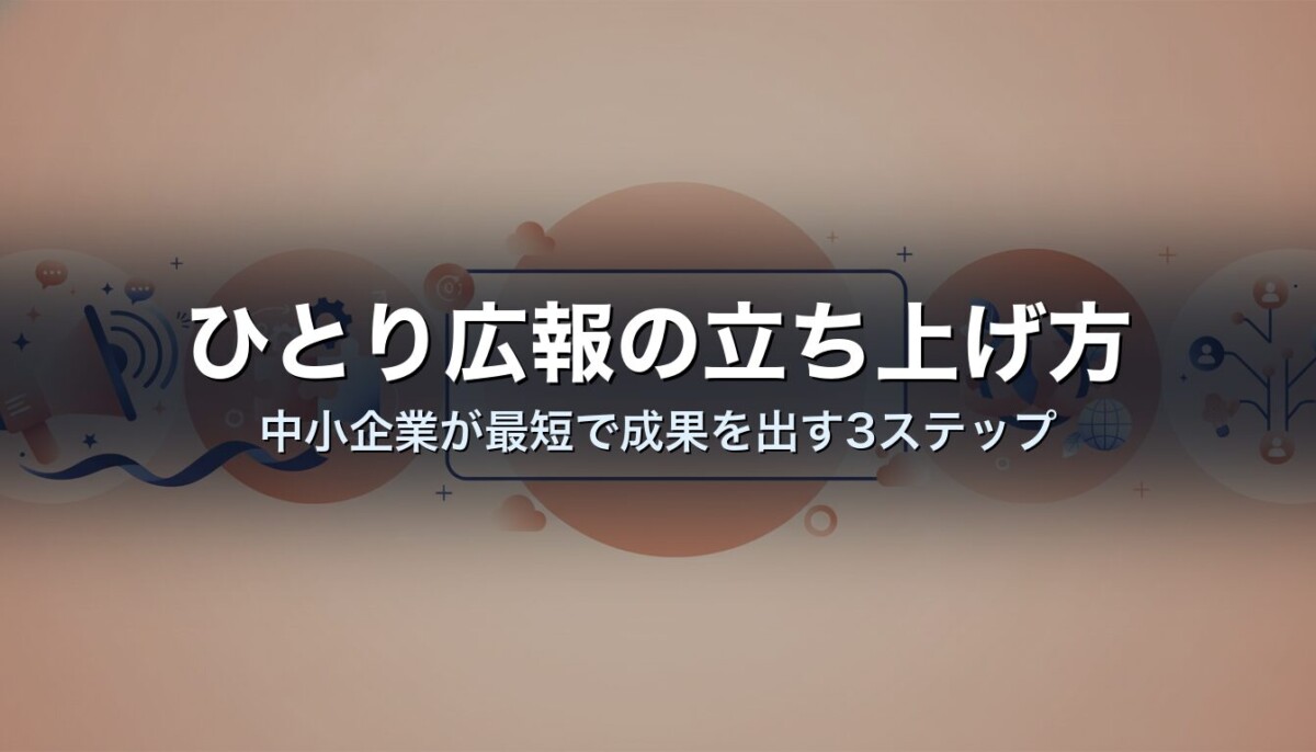 ひとり広報の立ち上げ方|中小企業が最短で成果を出す3ステップ
