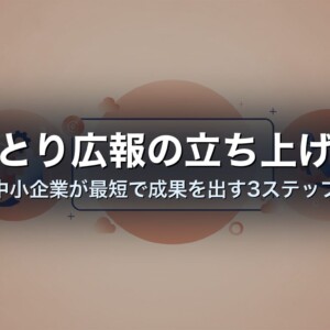 ひとり広報の立ち上げ方｜中小企業が最短で成果を出す3ステップ
