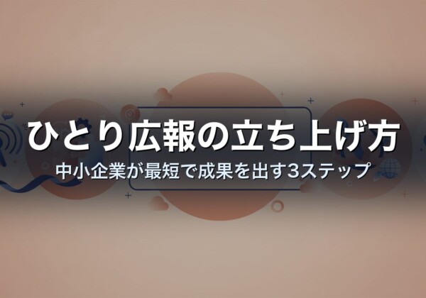 ひとり広報の立ち上げ方｜中小企業が最短で成果を出す3ステップ