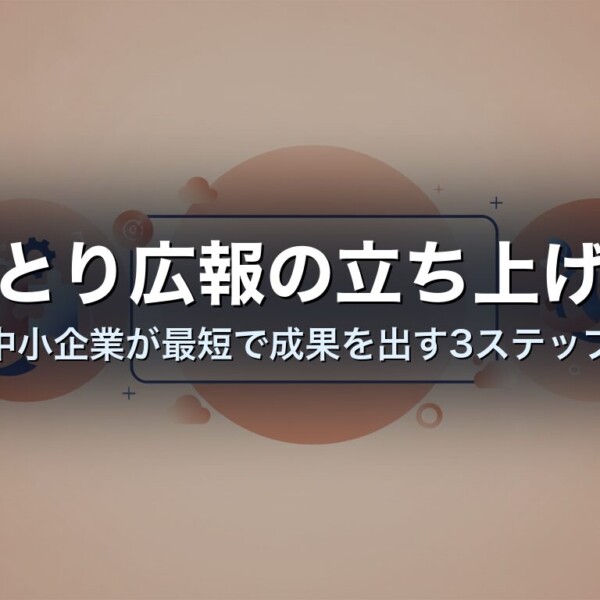 ひとり広報の立ち上げ方｜中小企業が最短で成果を出す3ステップ