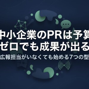 中小企業のPRは予算ゼロでも成果が出る｜広報担当がいなくても始める7つの型