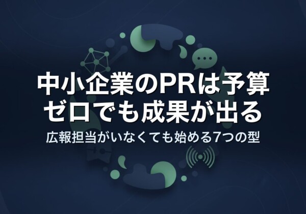 中小企業のPRは予算ゼロでも成果が出る｜広報担当がいなくても始める7つの型