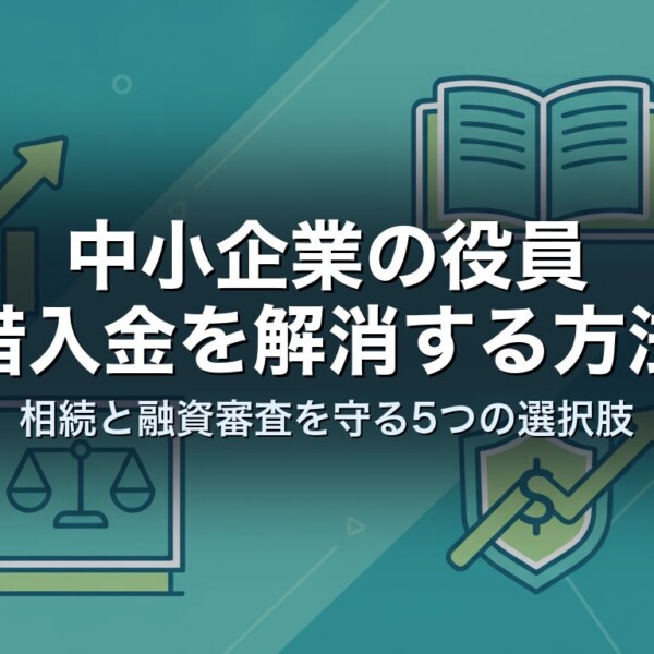 中小企業の役員借入金を解消する方法｜相続と融資審査を守る5つの選択肢