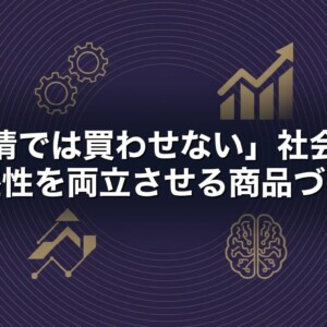 「同情では買わせない」社会性と収益性を両立させる商品づくり
