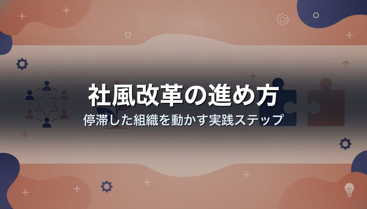 社風改革の進め方｜停滞した組織を動かす実践ステップ