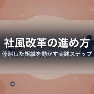 社風改革の進め方｜停滞した組織を動かす実践ステップ