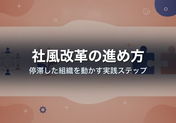社風改革の進め方｜停滞した組織を動かす実践ステップ