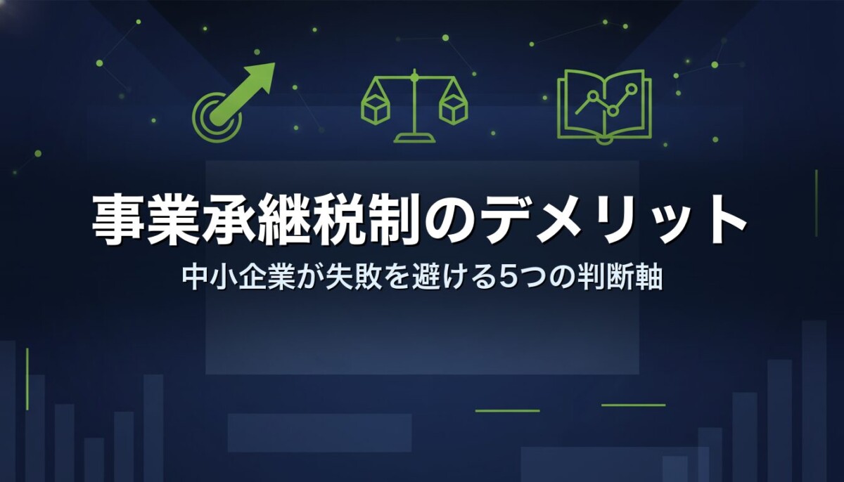 事業承継税制のデメリット｜中小企業が失敗を避ける5つの判断軸
