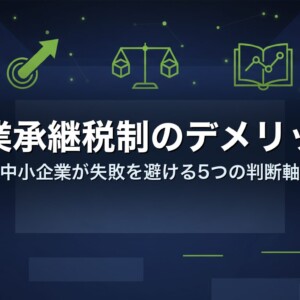 事業承継税制のデメリット｜中小企業が失敗を避ける5つの判断軸