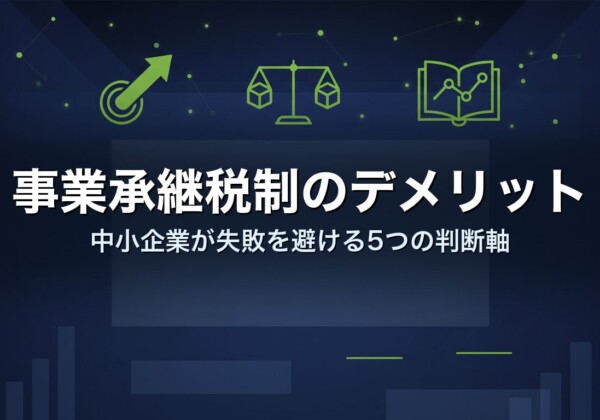 事業承継税制のデメリット｜中小企業が失敗を避ける5つの判断軸