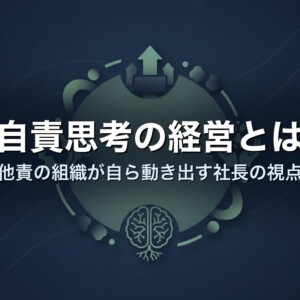 自責思考の経営とは｜他責の組織が自ら動き出す社長の視点