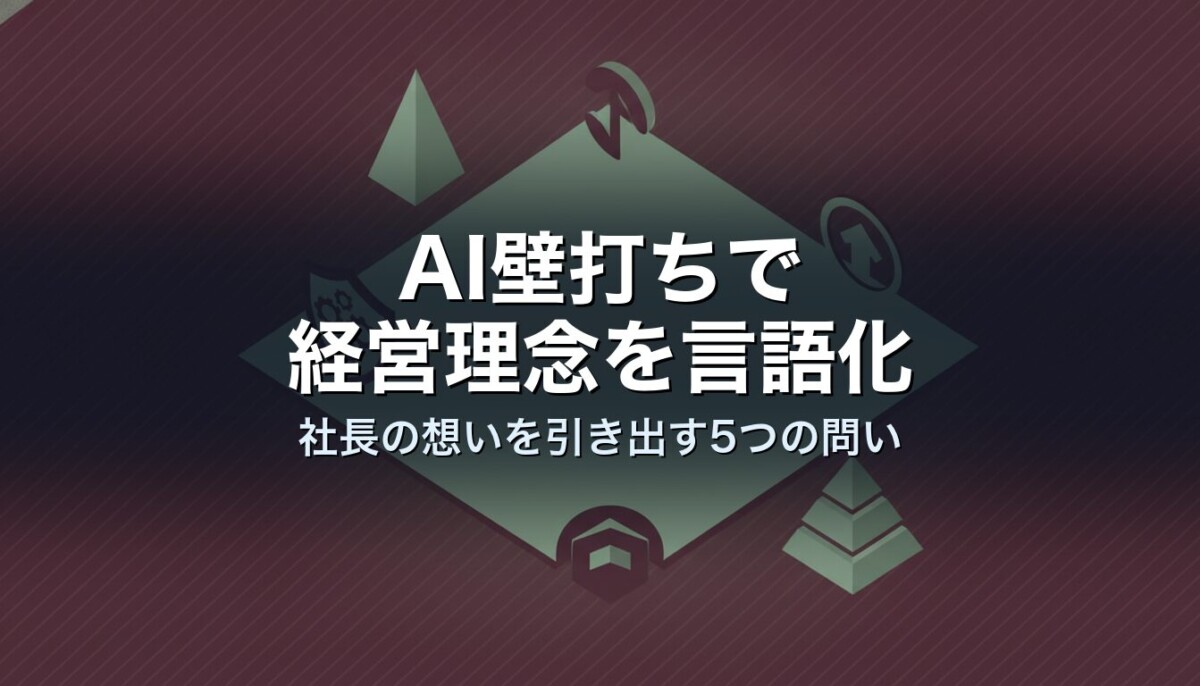 AI壁打ちで経営理念を言語化｜社長の想いを引き出す5つの問い
