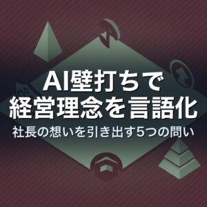 AI壁打ちで経営理念を言語化｜社長の想いを引き出す5つの問い