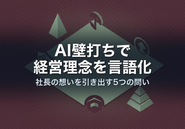 AI壁打ちで経営理念を言語化｜社長の想いを引き出す5つの問い