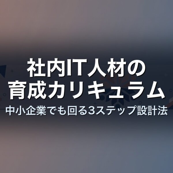 社内IT人材の育成カリキュラム｜中小企業でも回る3ステップ設計法