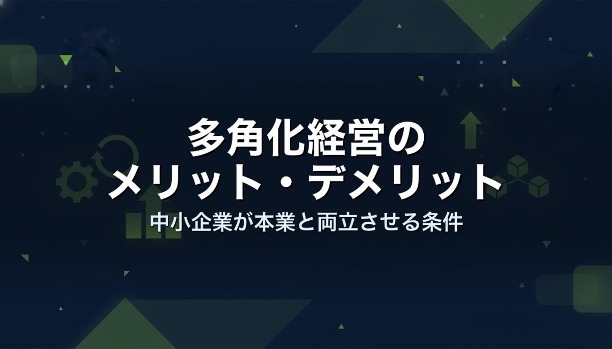 多角化経営のメリット・デメリット｜中小企業が本業と両立させる条件