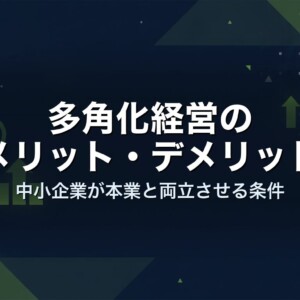 多角化経営のメリット・デメリット｜中小企業が本業と両立させる条件